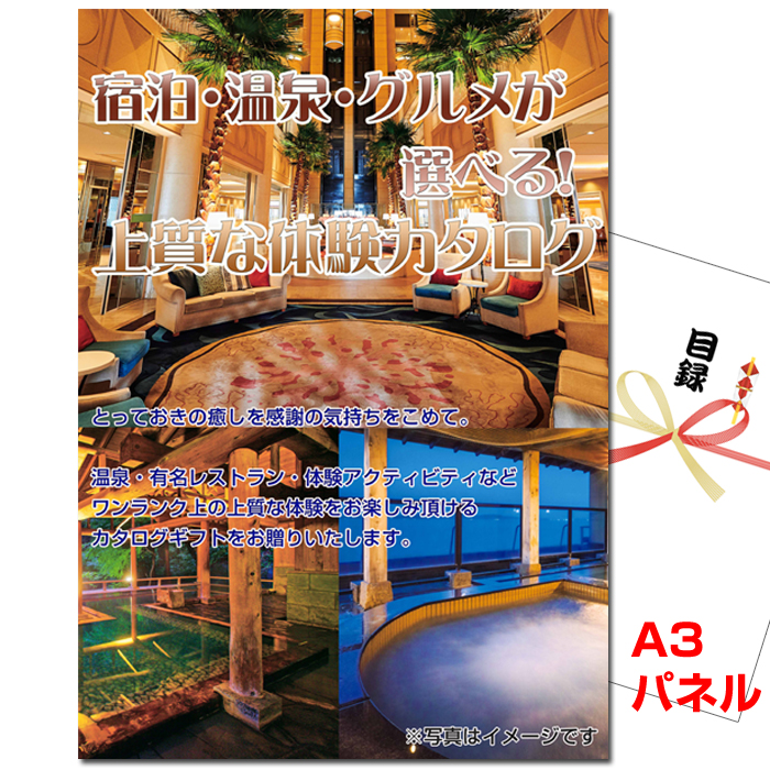 忘年会・新年会のビンゴ景品はお任せ！ 宿泊・温泉・グルメが選べる！上質な体験　ゴールド 【A3景品パネル＆引換券付き目録】（exe121）