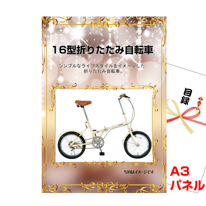 16型折りたたみ自転車　【A3景品パネル＆引換券付き目録】（feel59）