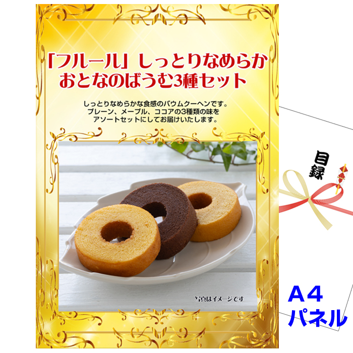 ビンゴ・イベントの景品はお任せ！ 「フルール」おとなのばうむ3種セット　【A4景品パネル&引換券付き目録】（ful286）