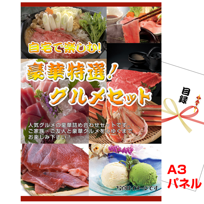 ビンゴ・イベントの景品はお任せ！ 自宅で楽しむ！豪華特選！グルメセットB（神戸ビーフ・ズワイガニ・銀座千疋屋アイス） 【A3景品パネル＆引換券付き目録】（gur73）
