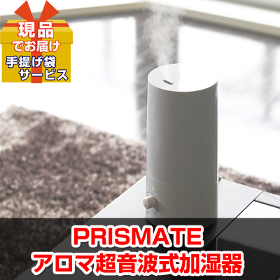 ビンゴ・イベントの景品はお任せ！ PRISMATE アロマ超音波式加湿器 【現品】ha06001L