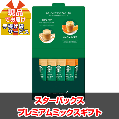 忘年会・新年会のビンゴ景品はお任せ！ スターバックス プレミアムミックスギフト 【現品】ha15003Ｍ