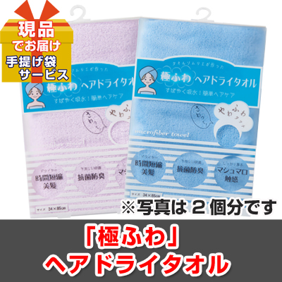 忘年会・新年会のビンゴ景品はお任せ！ 「極ふわ」ヘアドライタオル 【現品】ha15101Ｓ