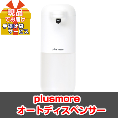 plusmore　オートディスペンサー【現品】ha21001S