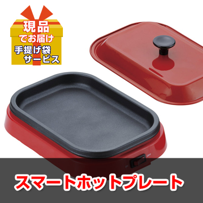 ビンゴ・二次会・各種イベントの景品はお任せ！ スマートホットプレート 【現品】ha2302903Ｌ