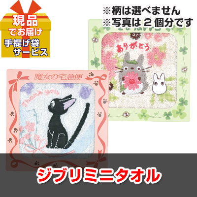 ビンゴ・イベントの景品はお任せ！ ジブリミニタオル【現品】ha2519106Ｓ