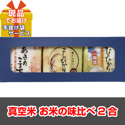 真空米 お米の味比べ2合【現品】ha2526007M