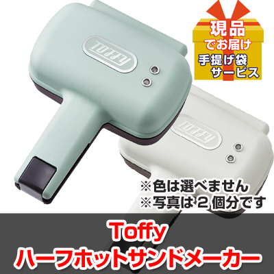 ビンゴ・二次会・各種イベントの景品はお任せ！ Toffyハーフホットサンドメーカー【現品】ha2605511L