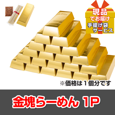 忘年会・新年会のビンゴ景品はお任せ！ 金塊らーめん【現品】ha38210Ｓ