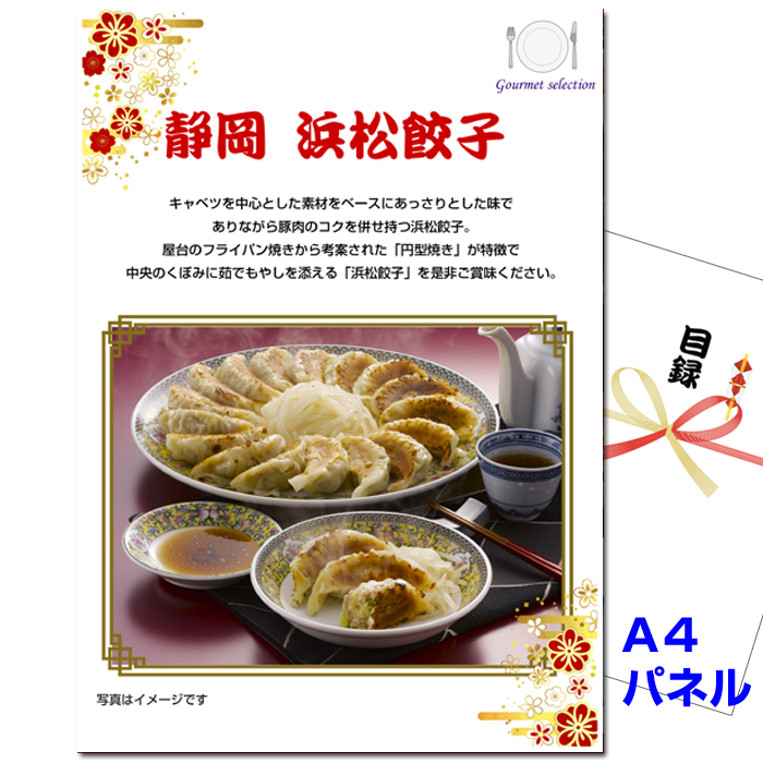 ビンゴ・イベントの景品はお任せ！ 静岡　浜松餃子 【A4景品パネル＆引換券付き目録】（hag243）