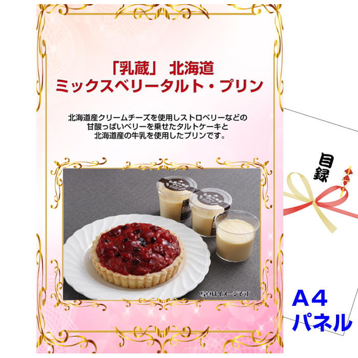 ビンゴ・イベントの景品はお任せ！ 「乳蔵」 北海道ミックスベリータルト・プリン 【A4景品パネル＆引換券付き目録】（hbp226）
