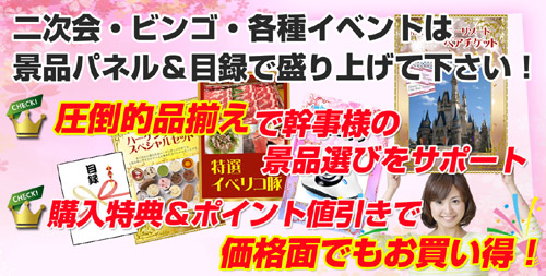 二次会・ビンゴ景品ハッピー