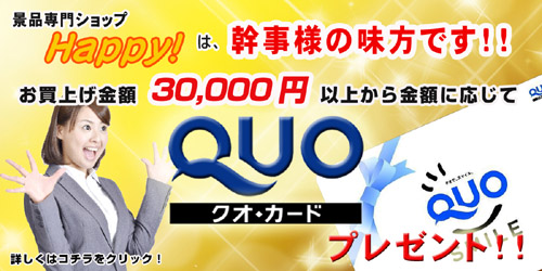 ビンゴ・イベント景品ハッピー