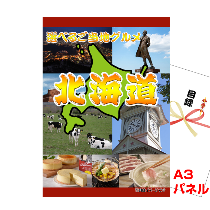北海道選べるご当地グルメA 【A3景品パネル＆引換券付き目録】（heg94）