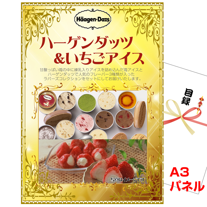 ビンゴ・イベントの景品はお任せ！ ハーゲンダッツ＆苺アイス　【A3景品パネル＆引換券付き目録】（hg30）