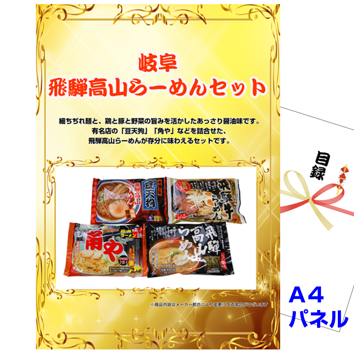 忘年会・新年会のビンゴ景品はお任せ！ 岐阜　飛騨高山らーめんセット 【A4景品パネル＆引換券付き目録】（hira34）