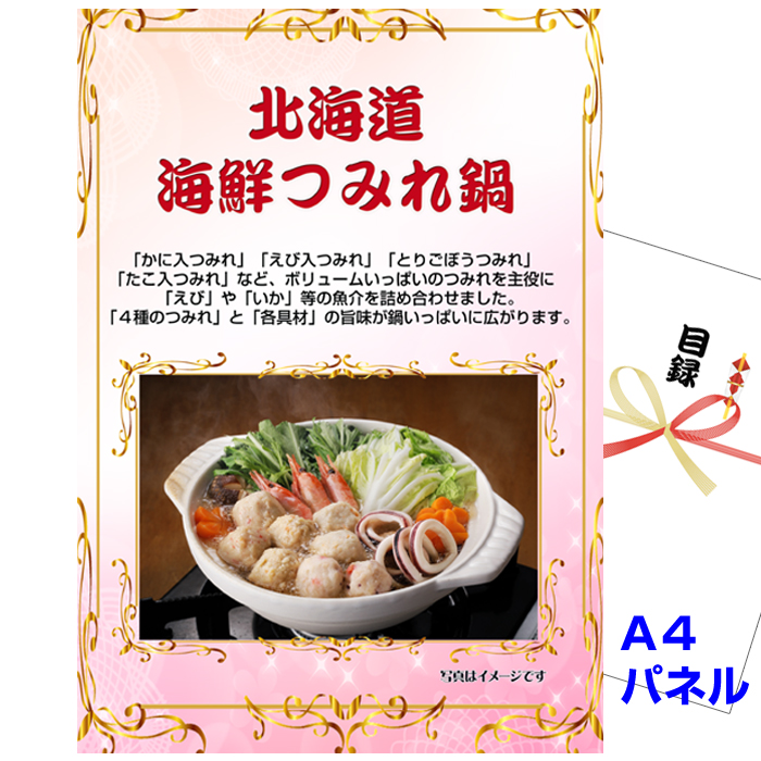 北海道　海鮮つみれ鍋 【A4景品パネル＆引換券付き目録】（hkm240）