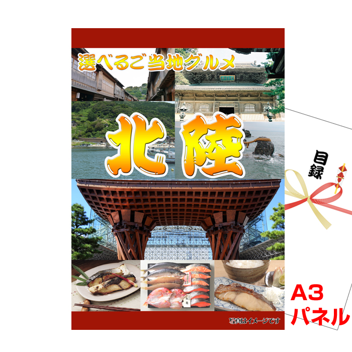 北陸選べるご当地グルメ 【A3景品パネル＆引換券付き目録】（hoeg98）