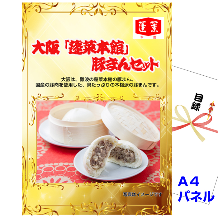 ビンゴ・イベントの景品はお任せ！ 大阪 「蓬莱本館」 豚まんセット 【A4景品パネル＆引換券付き目録】（houb31）