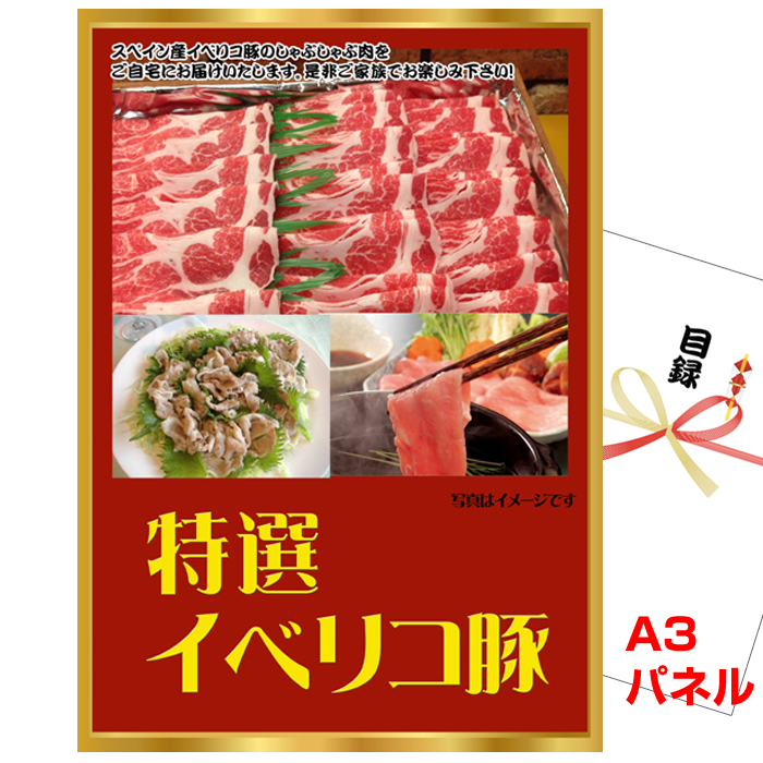 忘年会・新年会のビンゴ景品はお任せ！ イベリコ豚肩ロース 【A3景品パネル＆引換券付き目録】（ibe15）