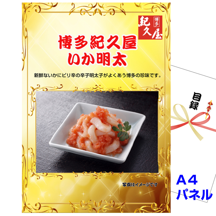 ビンゴ・イベントの景品はお任せ！ 博多紀久屋　いか明太 【A4景品パネル＆引換券付き目録】（ikam21）
