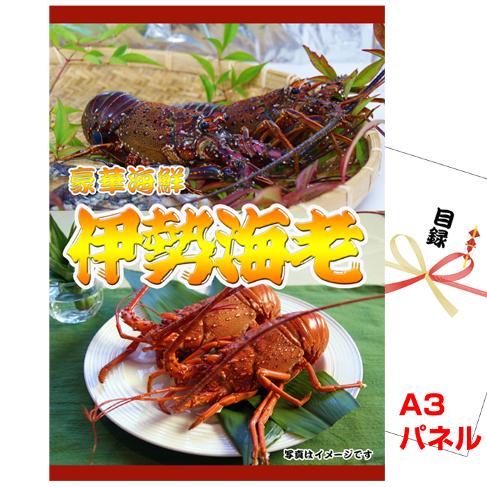 ビンゴ・イベントの景品はお任せ！ 伊勢海老【A3景品パネル&引換券付き目録】（ise90）
