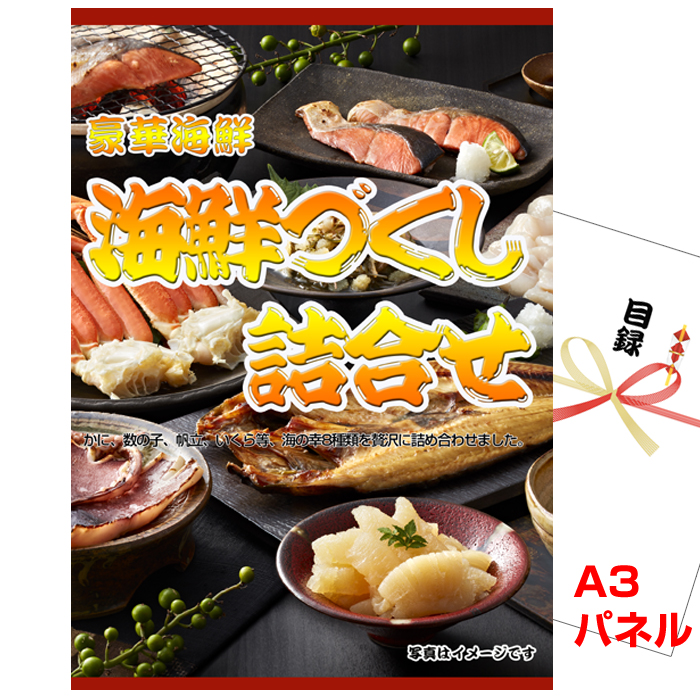 海鮮づくし　詰合せ　【A3景品パネル＆引換券付き目録】（kais293）