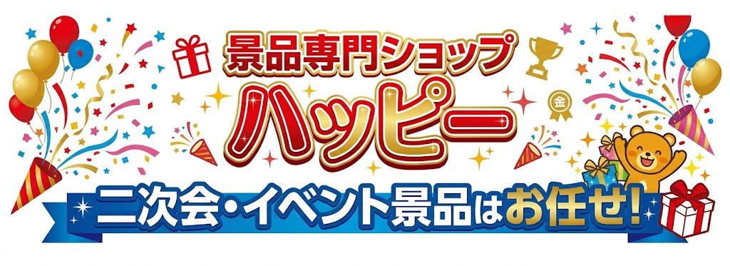 ビンゴ二次会イベント景品はお任せ　景品ハッピー