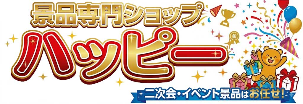 ビンゴ二次会イベント景品はお任せ　景品ハッピー
