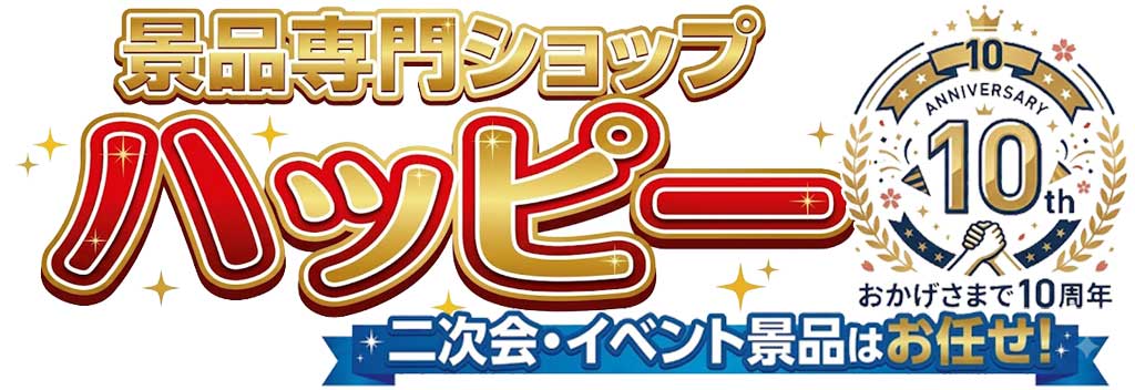 ビンゴ二次会イベント景品はお任せ　景品ハッピー