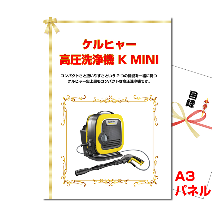 ケルヒャー 高圧洗浄機 K MINI　【A3景品パネル＆引換券付き目録】（keru20）