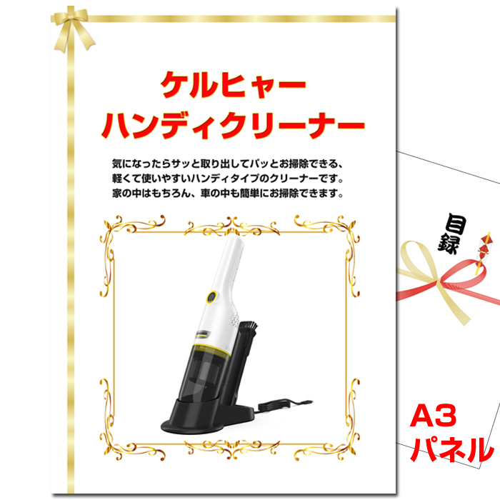 ビンゴ・イベントの景品はお任せ！ ケルヒャーハンディクリーナー　【A3景品パネル＆引換券付き目録】（keru283）