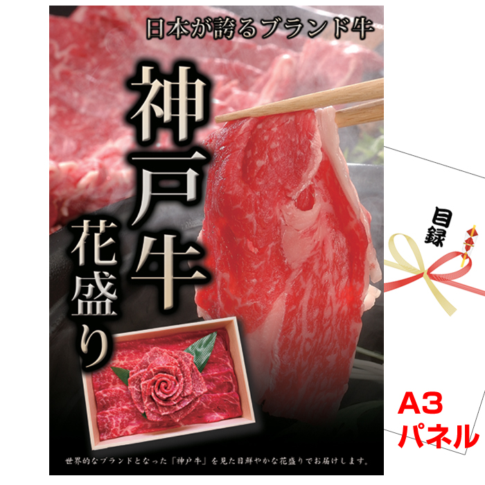 ビンゴ・イベントの景品はお任せ！ 神戸牛　花盛り 【A3景品パネル＆引換券付き目録】（kgh29）