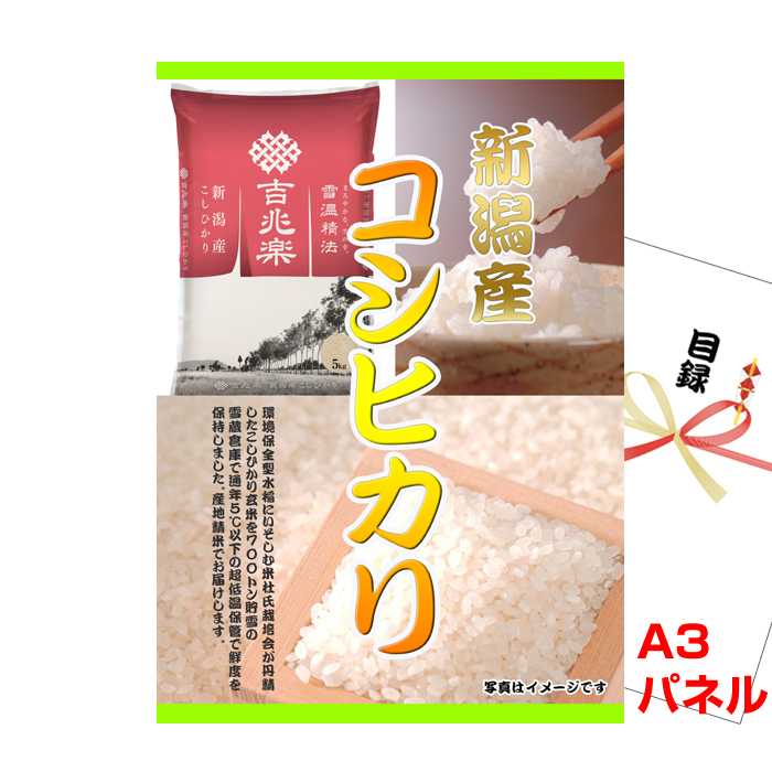 新潟産コシヒカリ【A3景品パネル&引換券付き目録】（kit001）