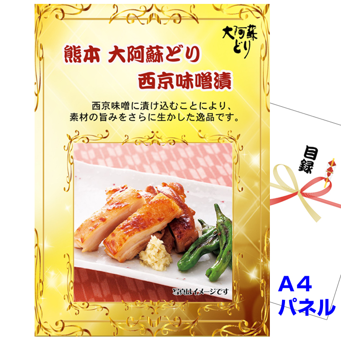 ビンゴ・イベントの景品はお任せ！ 熊本　大阿蘇どり　西京味噌漬【A4景品パネル&引換券付き目録】（kmda131）