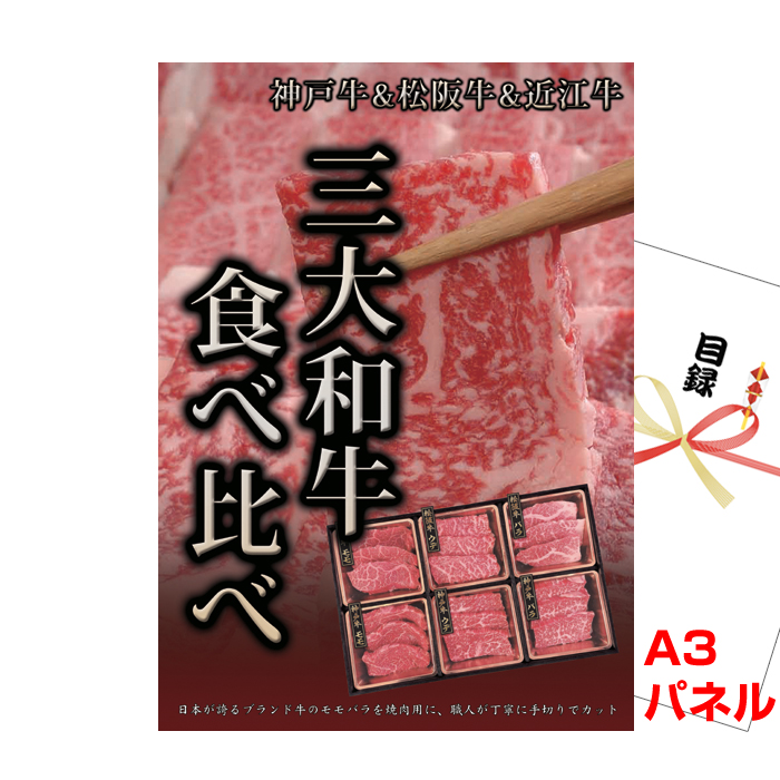 神戸牛&松阪牛&近江牛　三大和牛食べ比べ 【A3景品パネル＆引換券付き目録】（kmo28）