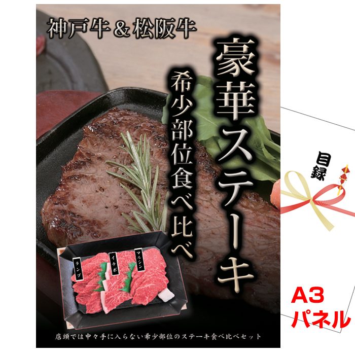 ビンゴ・イベントの景品はお任せ！ 神戸牛＆松阪牛ステーキ　希少部位食べ比べセット 【A3景品パネル＆引換券付き目録】（kms30）