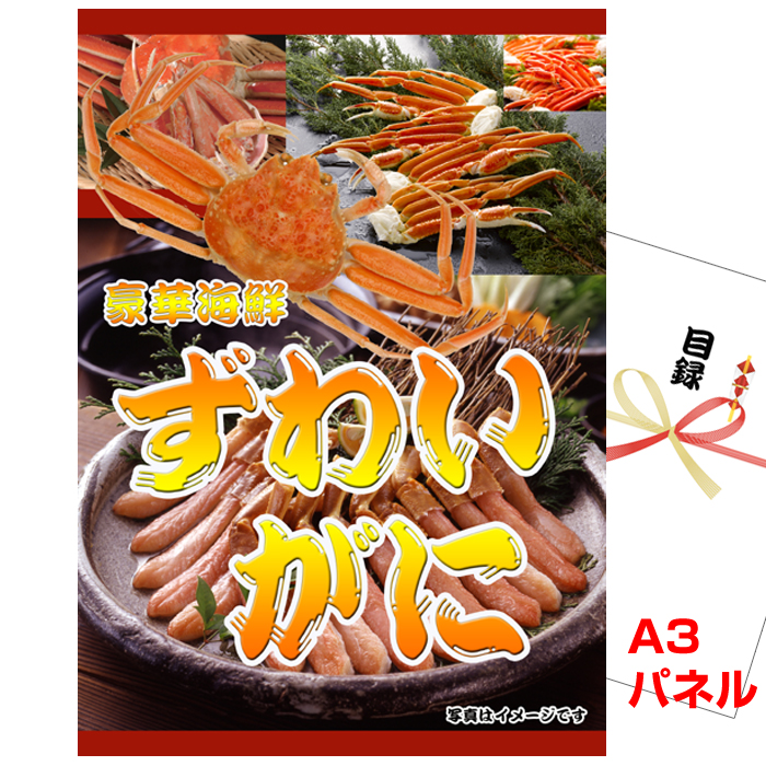 ビンゴ・イベントの景品はお任せ！ ボイルズワイガニ脚【A3景品パネル&引換券付き目録】（kn811）