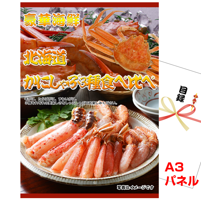 ビンゴ・イベントの景品はお任せ！ 北海道 かにしゃぶ3種食べ比べ　【A3景品パネル＆引換券付き目録】（kn92）