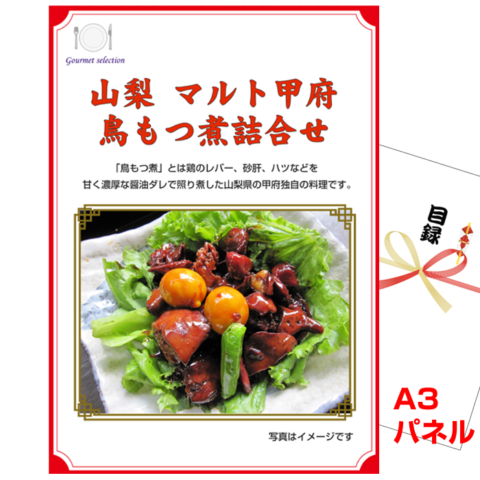 ビンゴ・イベントの景品はお任せ！ 山梨　マルト甲府鳥もつ煮詰合せ 【A3景品パネル＆引換券付き目録】（koeg99-2t）