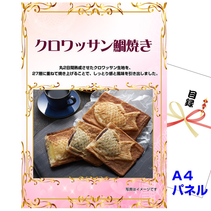 ビンゴ・イベントの景品はお任せ！ クロワッサン鯛焼き 【A4景品パネル＆引換券付き目録】（kuta33）