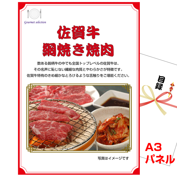 ビンゴ・イベントの景品はお任せ！ 佐賀牛　網焼き焼肉 【A3景品パネル＆引換券付き目録】（kyueg1074t）