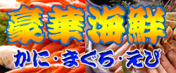 豪華海鮮の景品パネル＆目録