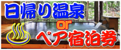 日帰り温泉・とっておきのお宿景品セット