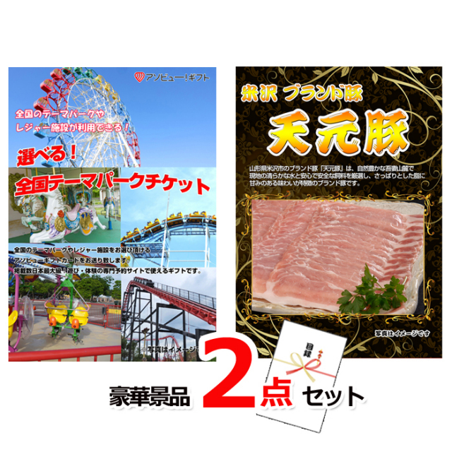 ビンゴ・イベントの景品はお任せ！ 選べる！全国テーマパークチケット＆米沢天元豚豪華２点セット 【景品パネル＆引換券付き目録】14001