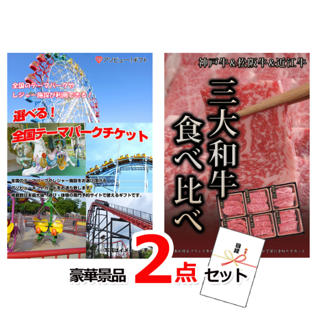 忘年会・新年会のビンゴ景品はお任せ！ 選べる！全国テーマパークチケット＆三大和牛食べ比べ豪華２点セット 【景品パネル＆引換券付き目録】14002