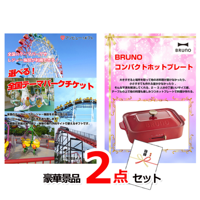忘年会・新年会のビンゴ景品はお任せ！ 選べる！全国テーマパークチケット＆コンパクトホットプレート豪華２点セット 【景品パネル＆引換券付き目録】14003