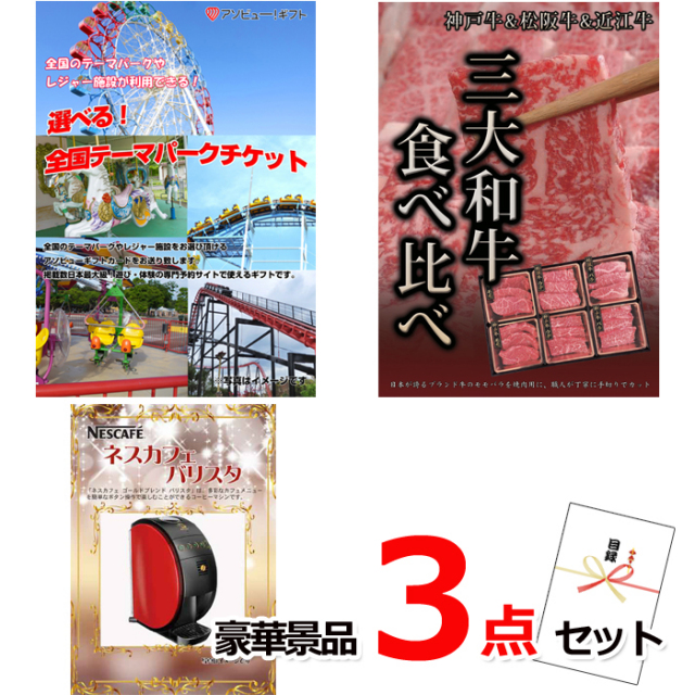 忘年会・新年会のビンゴ景品はお任せ！ 選べる！全国テーマパークチケット＆三大和牛食べ比べ＆ネスカフェバリスタ豪華３点セット 【景品パネル＆引換券付き目録】14004
