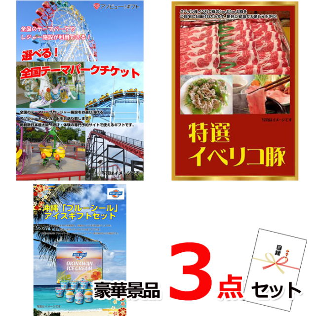 忘年会・新年会のビンゴ景品はお任せ！ 選べる！全国テーマパークチケット＆イベリコ豚＆ブルーシール豪華３点セット 【景品パネル＆引換券付き目録】14005