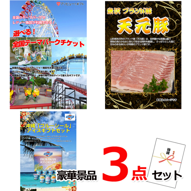 ビンゴ・イベントの景品はお任せ！ 選べる！全国テーマパークチケット＆米沢天元豚＆ブルーシール豪華３点セット 【景品パネル＆引換券付き目録】14005